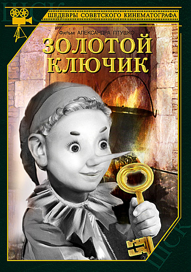 Золотой ключик (фильм 1939)