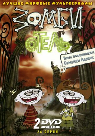 Зомби отель (сериал 2005)