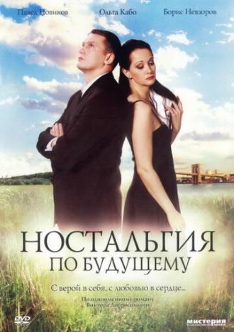 Ностальгия по будущему (фильм 2007)