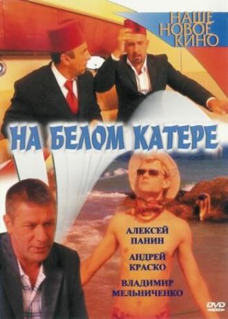 На белом катере (фильм 2005)