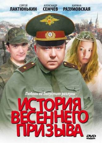 История весеннего призыва (фильм 2003)