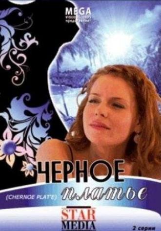 Черное платье (фильм 2008)