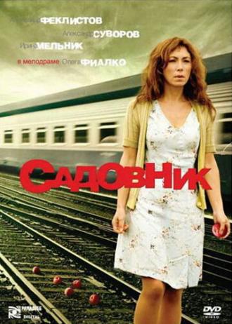 Садовник (фильм 2007)