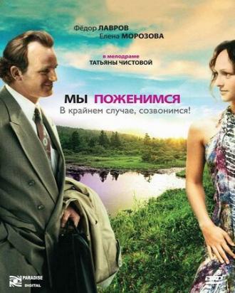 Мы поженимся, в крайнем случае, созвонимся! (фильм 2008)