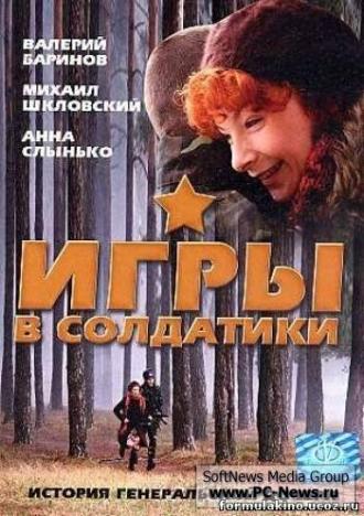 Игры в солдатики (фильм 2007)