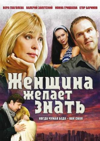 Женщина желает знать... (сериал 2008)