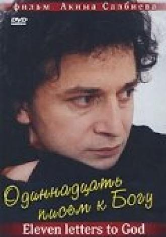Одиннадцать писем к Богу (фильм 2007)