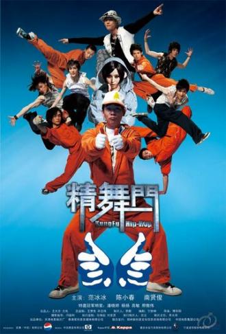 Кунг-фу хип-хоп (фильм 2008)
