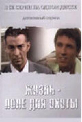 Жизнь — поле для охоты (сериал 2005)