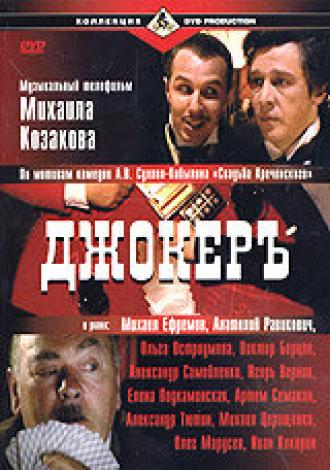 Джокеръ (фильм 2002)
