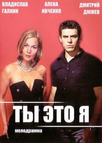 Ты — это я (фильм 2006)