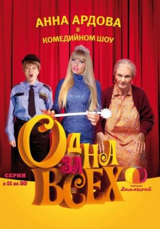 Одна за всех (сериал 2009)