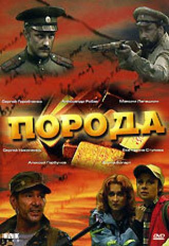 Порода (фильм 2002)