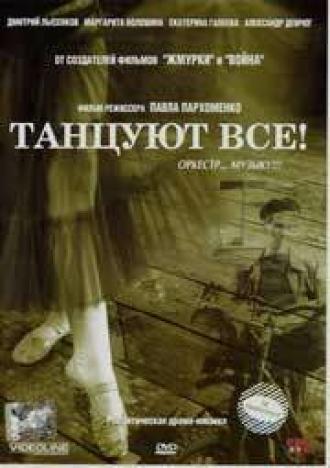 Танцуют все! (фильм 2005)