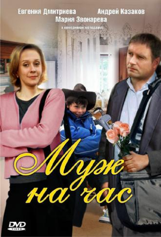 Муж на час (фильм 2007)