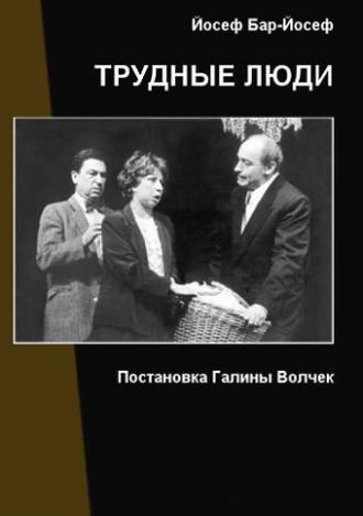 Трудные люди (фильм 2006)
