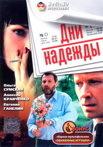 Дни надежды (фильм 2007)