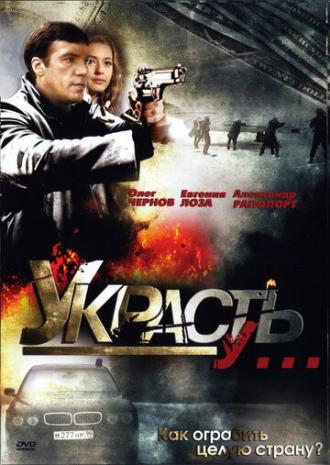 Украсть у... (сериал 2008)