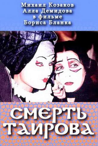 Смерть Таирова (фильм 2004)