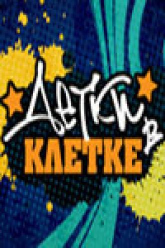 Детки в клетке (сериал 2007)