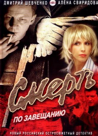 Смерть по завещанию (фильм 2006)