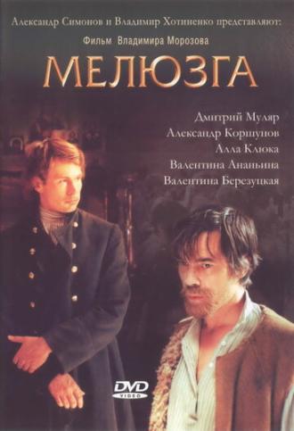 Мелюзга (фильм 2004)