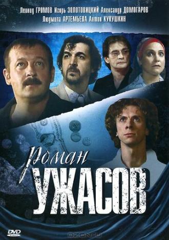 Роман ужасов (фильм 2005)