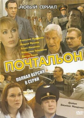 Почтальон (сериал 2008)