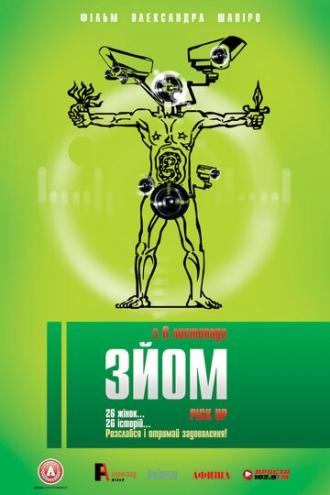 Съем (фильм 2008)
