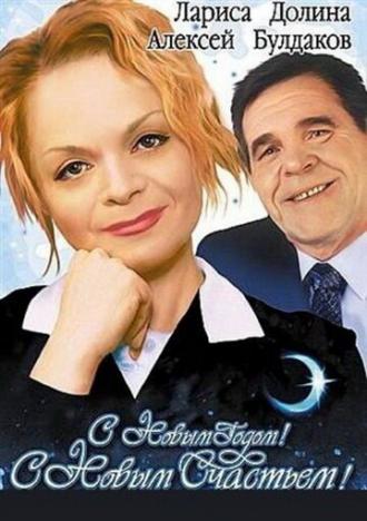 С новым годом, с новым счастьем! (фильм 2003)