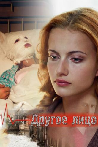 Другое лицо (фильм 2008)