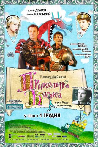 Прикольная сказка (фильм 2008)