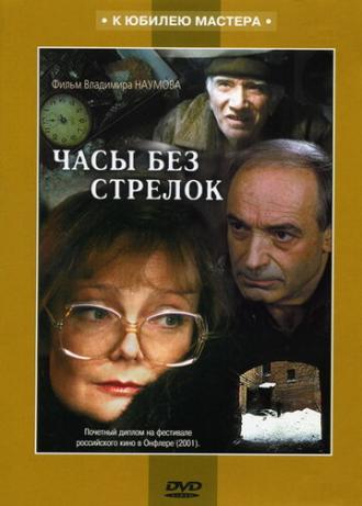Часы без стрелок (фильм 2001)