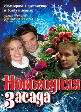 Новогодняя засада (фильм 2008)
