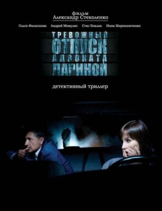 Тревожный отпуск адвоката Лариной (фильм 2008)