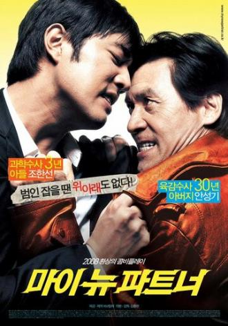 Мой новый напарник (фильм 2008)