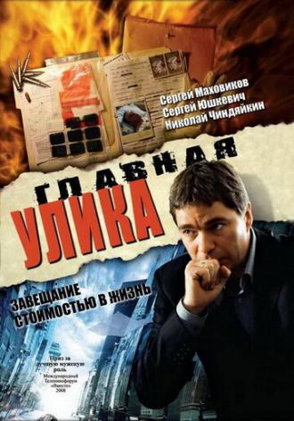 Главная улика (фильм 2008)