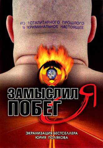 Замыслил я побег... (сериал 2004)