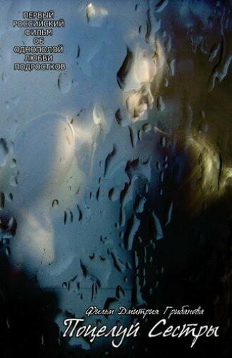 Поцелуй сестры (фильм 2007)
