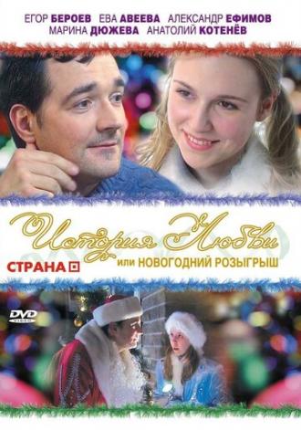 История любви, или Новогодний розыгрыш (фильм 2009)