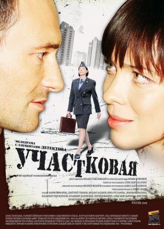Участковая (сериал 2009)
