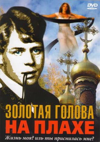 Золотая голова на плахе (фильм 2004)