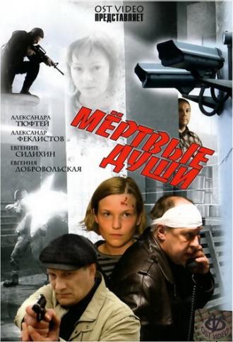 Мертвые души (фильм 2008)