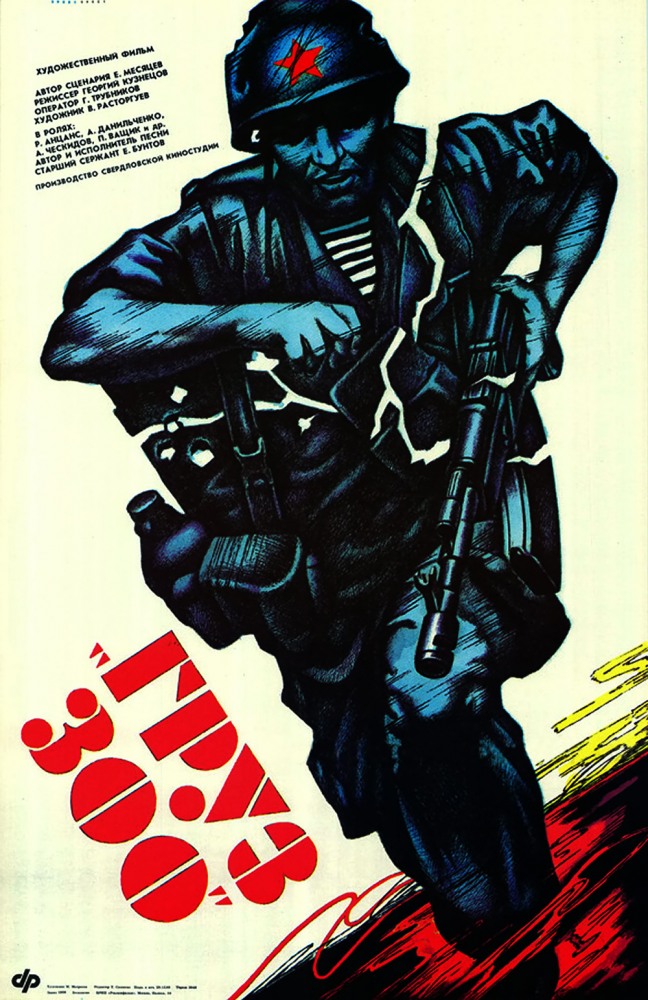 Груз 300 (фильм 1989)