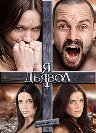 Я дьявол (фильм 2009)