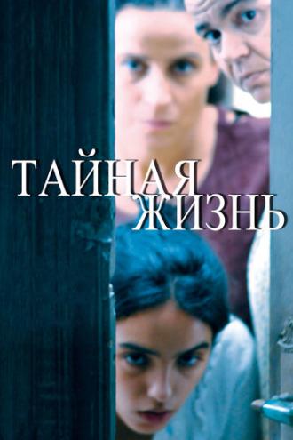 Тайная жизнь (фильм 2009)