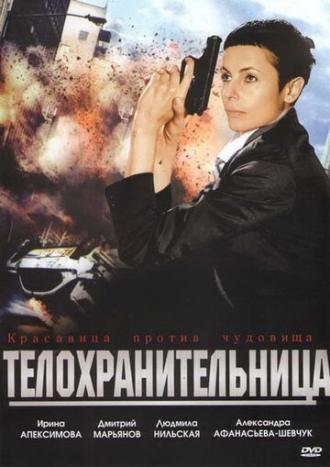 Телохранительница (фильм 2008)