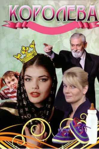 Королева (фильм 2008)