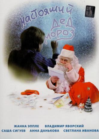 Настоящий Дед Мороз (фильм 2006)