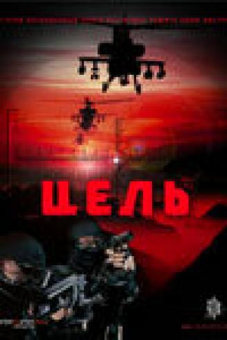 Цель (фильм 2009)